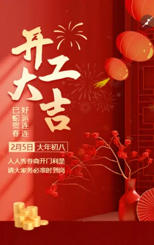 開工大吉好運(yùn)連連