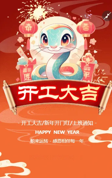 巳蛇贺春开工大吉