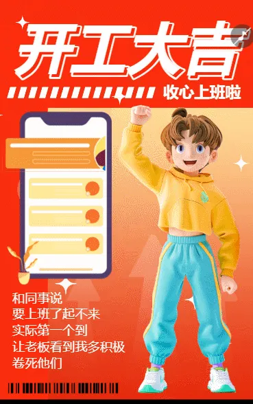 开工大吉收心上班啦