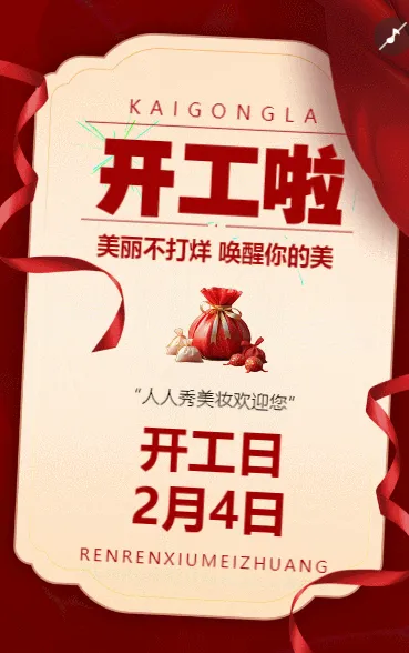 开工啦
