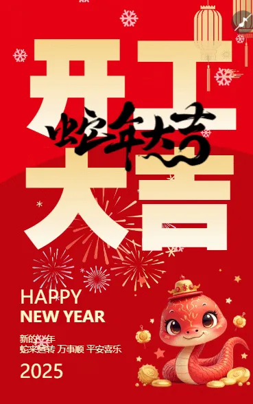 开工大吉蛇来运转