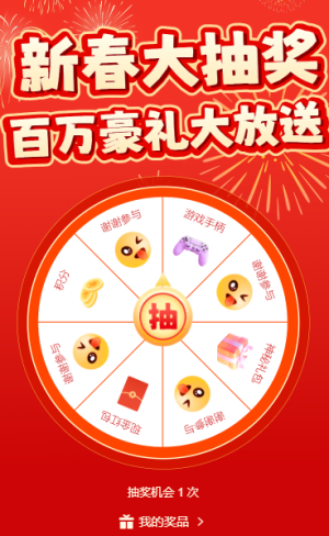 新春大抽獎(jiǎng)豪禮大放送