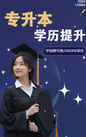 学历提升自考专升本招生