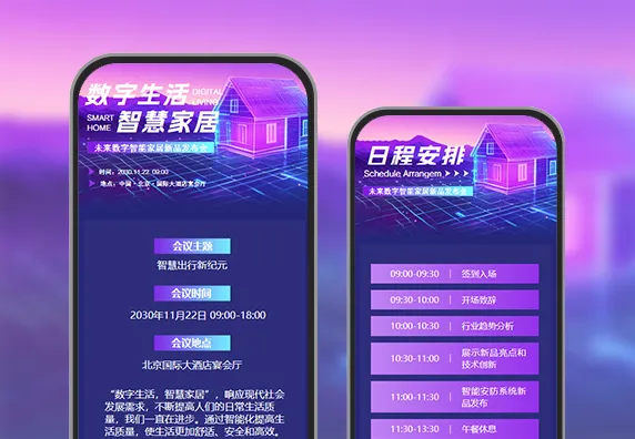 智能家居新品发布会