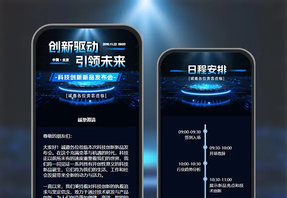 科技创新新品发布会