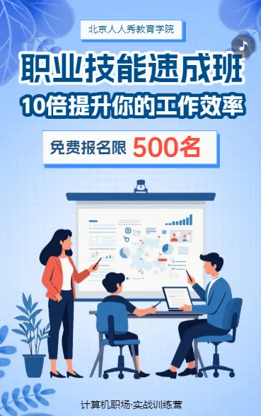 职业技能速成班