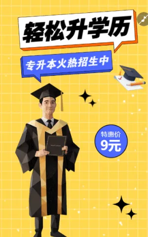 教育培训学历提升