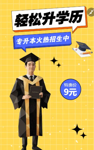 教育培训学历提升