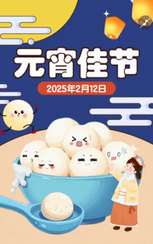元宵佳節(jié)