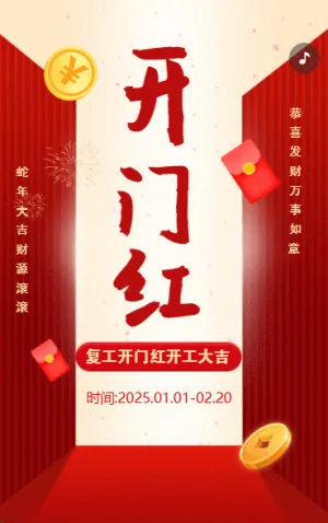 企業(yè)單位開工大吉開工通知
