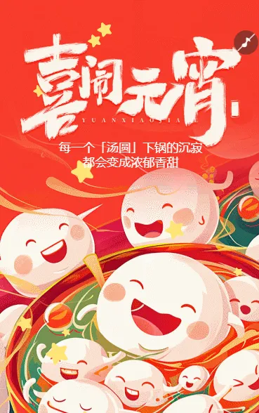 喜闹元宵