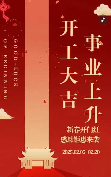 开工大吉企业开工