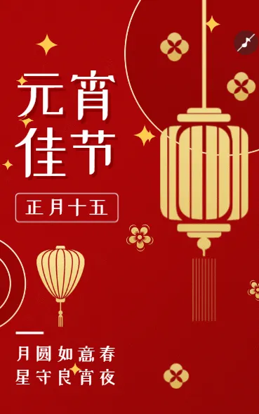月圆如意春 星守良宵夜