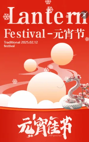 元宵佳節(jié)鬧元宵