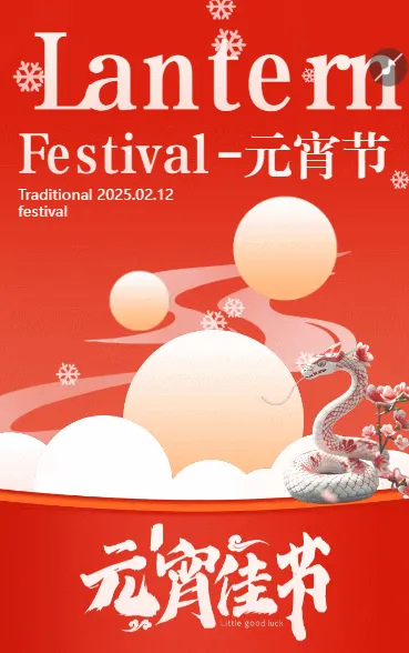 元宵佳节闹元宵