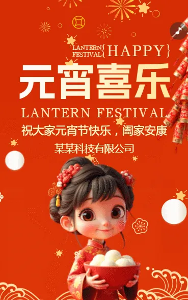 元宵喜乐花好月圆