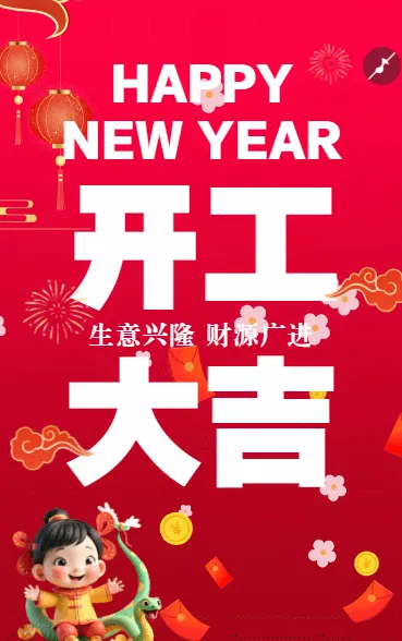 开工大吉 生意兴隆 财源广进