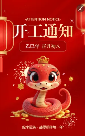 開工大吉開工通知