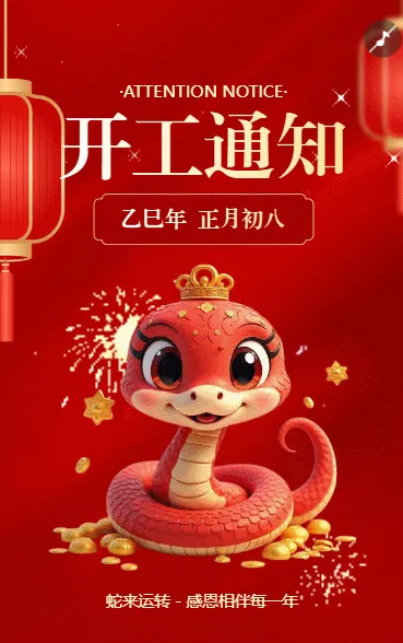 开工大吉开工通知