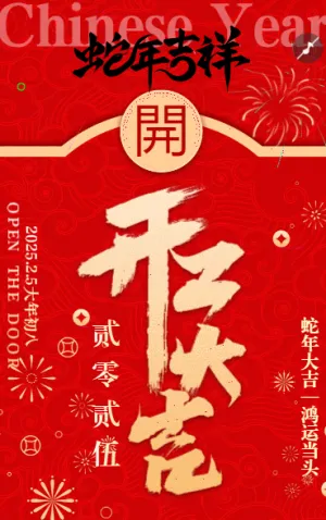 蛇年大吉 — 鴻運(yùn)當(dāng)頭