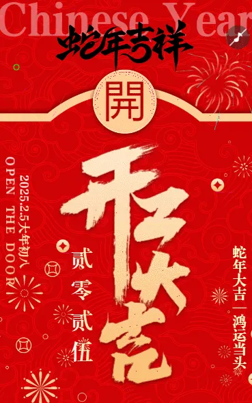 蛇年大吉 — 鸿运当头