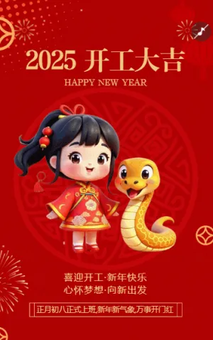 喜迎开工·新年快乐 心怀梦想·向新出发