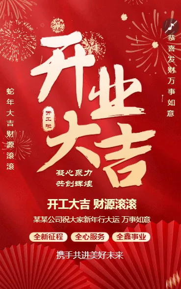 开工大吉 凝心聚力 共创辉煌