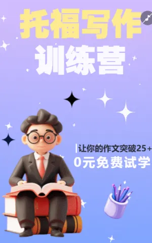 雅思培训课程宣传招生简章