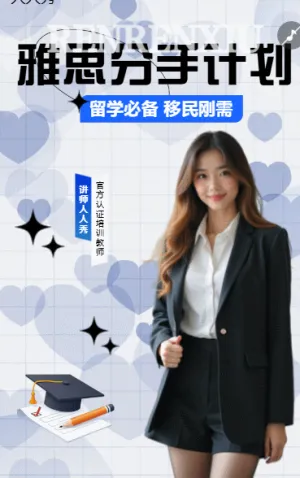 雅思培训班雅思培训课程招生宣传