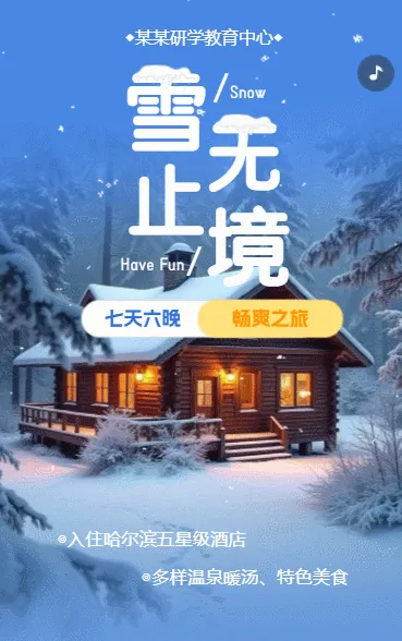 冬季出游畅爽之旅