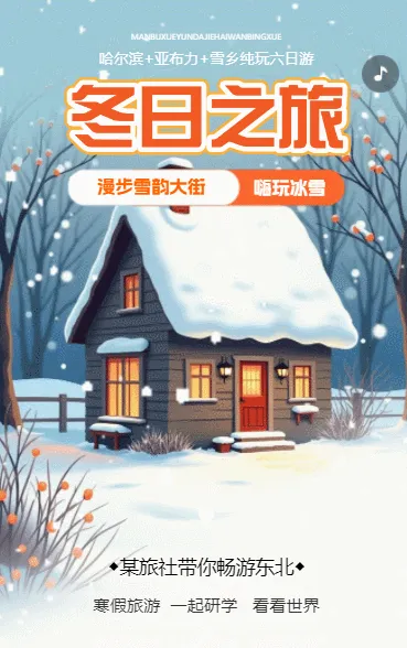 冬日之旅旅游宣传