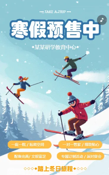 冬季出游宣传攻略