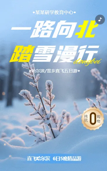 一路向北冬日之旅旅游宣传
