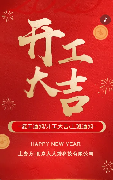 开工大吉企业开工宣传开工通知