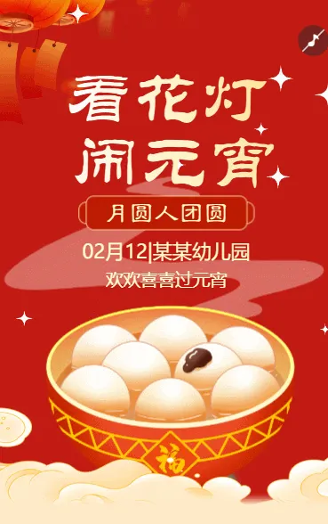 看花灯闹元宵