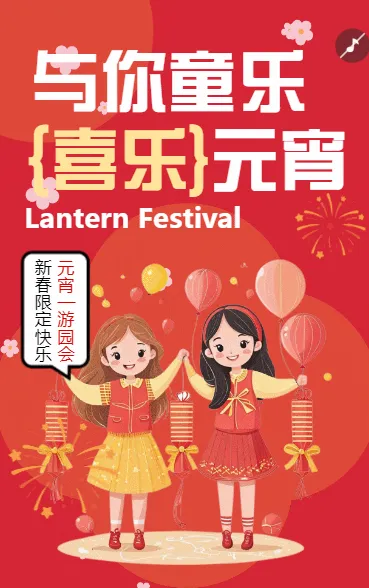 与你童乐{喜乐}元宵