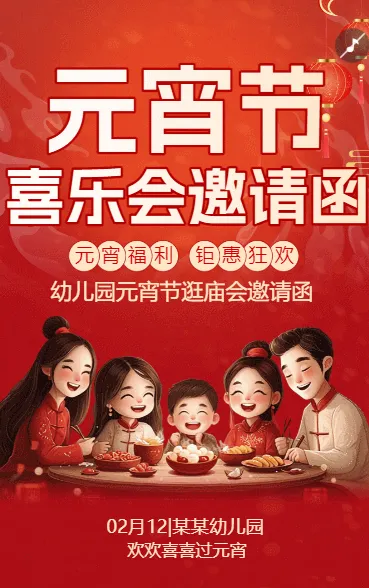 元宵节活动邀请