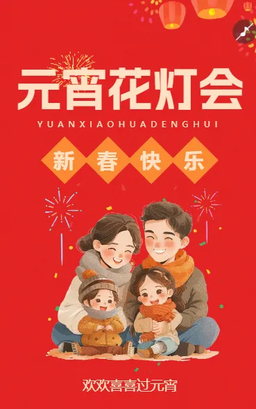 元宵花灯会