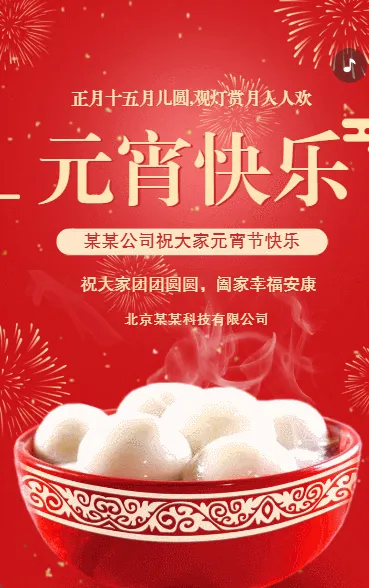 元宵节祝福企业宣传元宵节拜年贺卡