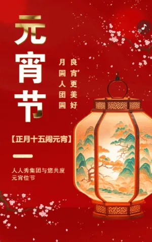 元宵節(jié)祝福企業(yè)宣傳元宵節(jié)拜年賀卡