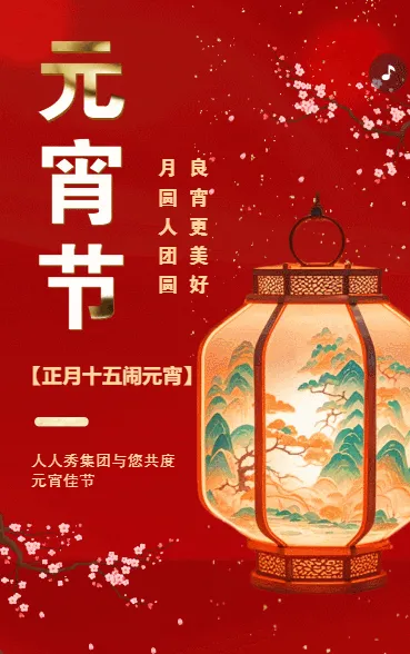 元宵节祝福企业宣传元宵节拜年贺卡