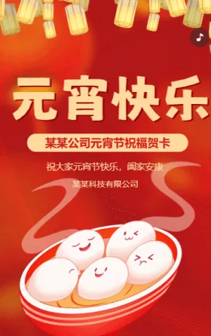元宵節(jié)祝福企業(yè)宣傳元宵節(jié)拜年賀卡