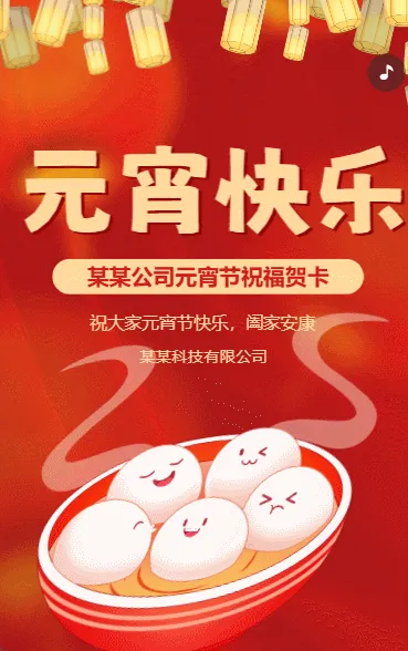 元宵节祝福企业宣传元宵节拜年贺卡