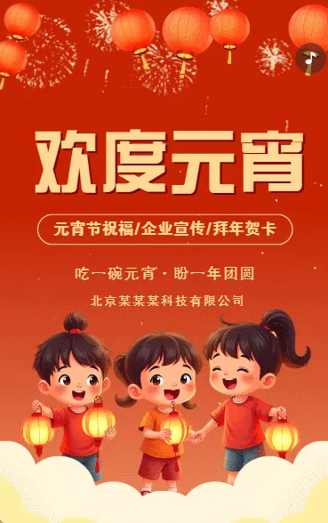 元宵节祝福企业宣传元宵节拜年贺卡