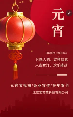 元宵節(jié)祝福企業(yè)宣傳元宵節(jié)拜年賀卡