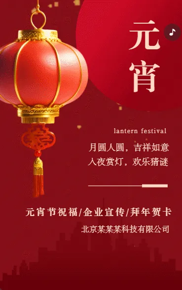 元宵节祝福企业宣传元宵节拜年贺卡