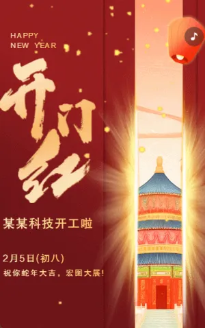 开工大吉企业单位开工通知