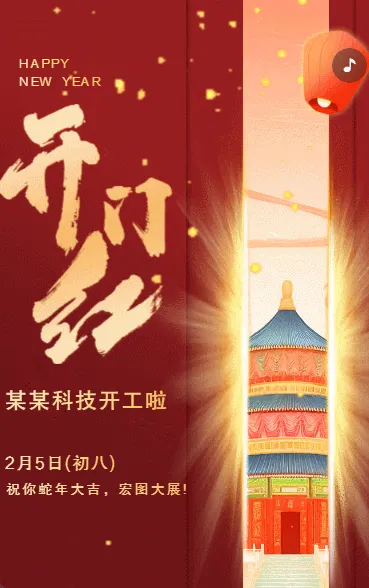 开工大吉企业单位开工通知