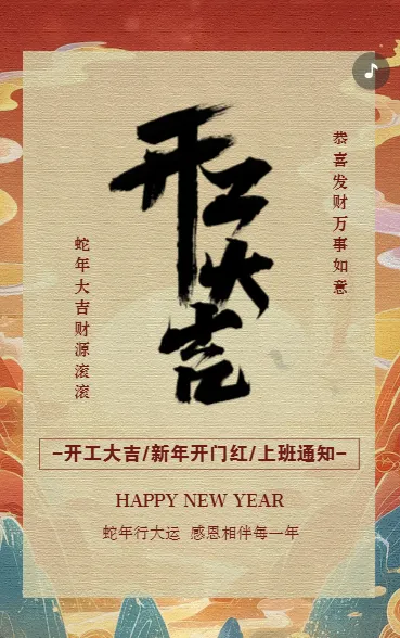 开门红开工大吉开工通知