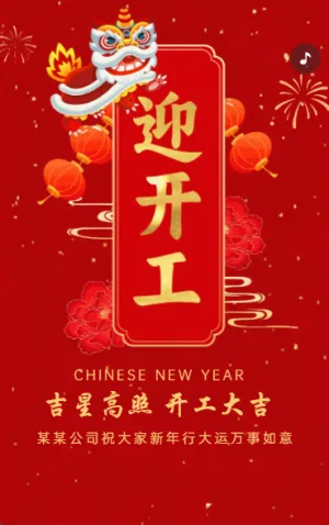開工大吉企業(yè)單位開工通知